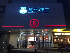 -盒马鲜生(顺义店)