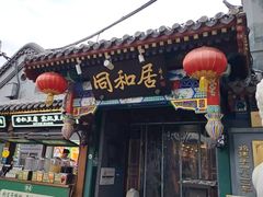 -同和居(什刹海店)