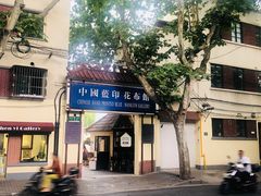 -中国蓝印花布馆