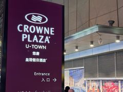 -北京朝阳悠唐皇冠假日酒店