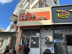 -海平馄饨(逍遥二路店)