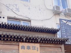 -肉串汪(西便门店)