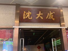 -沈大成(南京东路店)