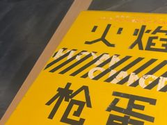-火焰枪蛋·烧烤(奉天街店)