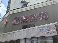 -晶牌烤鸭(延吉东路557弄小区店)