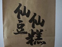 -姜先生仙仙豆糕(浦江万达店)
