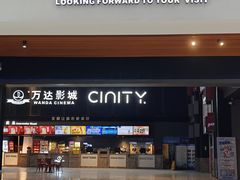 -万达影城(双流万达广场CINITY店)