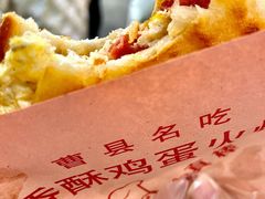 -曹县名吃香酥鸡蛋火烧(芙蓉街店)