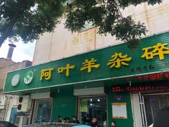 门面-阿叶羊杂碎(前进街店)