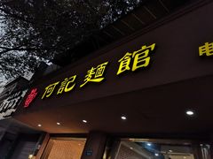 门面-何记面馆(龙泉山店)