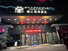 -福州仓山万达浦上大道地铁站锦江都城酒店