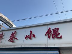 -荣巷小馄饨(荣巷店)