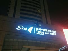 -台州一鼎豪生大酒店