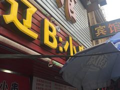 门面-辽B·小串(总店)