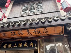 -双塔老饭店