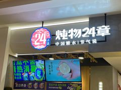 门面-炖物24章·顺时轻养茶(杭州保利时光里店)