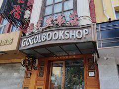 -果戈里书店