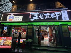 -菜哥龙虾•九江菜(七中店)