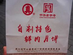 -真老大房鲜肉月饼(南京路步行街店)
