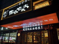 -西塔老太太泥炉烤肉(双井店)