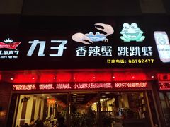 门面-九子香辣蟹跳跳蛙(龙昆南路店)