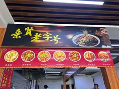 -亲贤打卤面(八一街店)