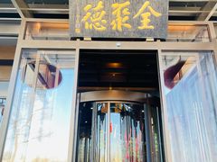 -北京全聚德(和平门店)
