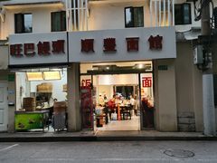 门面-顺丰面馆(打浦店)