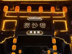 -捞沙巷