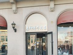 -康师傅私房牛肉面(北京站店)