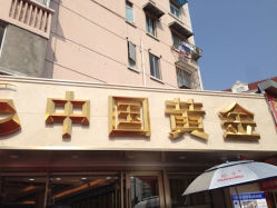 iphone_upload_pic-中国黄金(塘桥店)