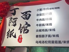 -丁阿纸面馆