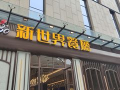 -新世界餐厅(万达店)