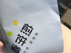 -煎饼道·新鲜现做(桐梓林店)