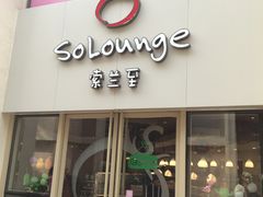 -So Lounge索兰至餐厅(蓝色港湾店)