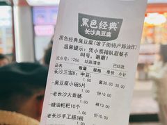 -黑色经典臭豆腐·湖南特产(坡子街店)