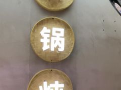 -和晟shèng铁锅炖·东北菜(南山店)