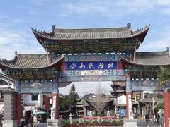 -云南民族村