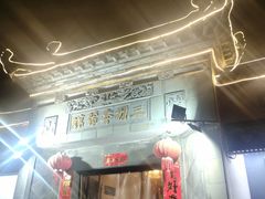 门面-三林本帮馆(中林街店)