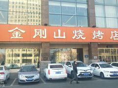 门面-金刚山烧烤(中山路店)