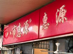 -惠源面包店(开禾路店)
