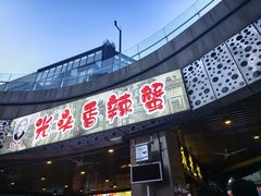 -五丁桥光头香辣蟹(望江橡树林店)