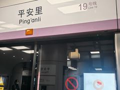 -平安里(地铁站)