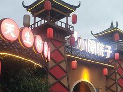 -小隐院子·庭院餐厅(大学城后湖店)