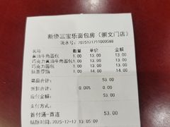 -新侨三宝乐面包店(崇文门店)