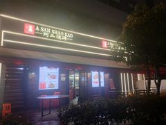 -阿三烧烤·生蚝(超级会员店拓峰店)