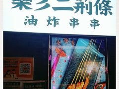 门面-乐彡炸串·烤苕皮(西单华威约饭街店)