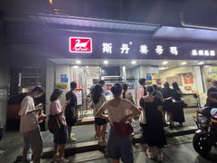 -斯丹姜母鸭·古法干香(涂门街总店)