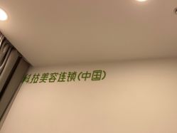 -塑青春&伊肤泉祛痘皮肤管理