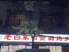 -老白家怡贵园烤肉